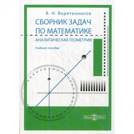 Геометрия, книга Сборник задач по математике. Аналитическая геометрия купить по низкой цене