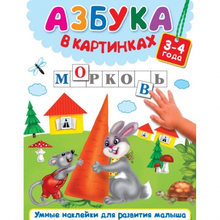 Развитие речи. Чтение, книга Азбука в картинках купить по низкой цене