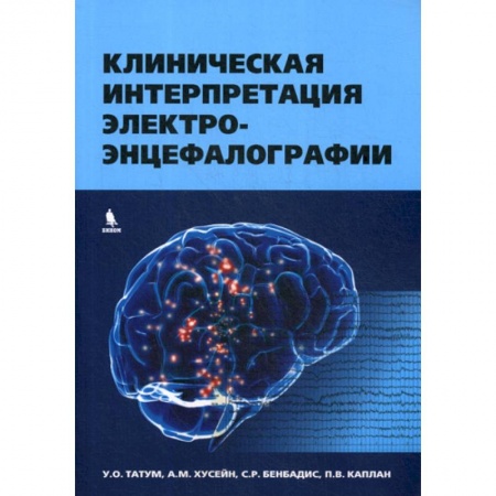Специальная медицина, книга Клиническая интерпретация электроэнцефалографии купить по низкой цене