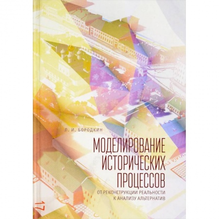 История, биография, мемуары, книга Моделирование исторических процессов. От реконструкции реальности к анализу альтернатив купить по низкой цене