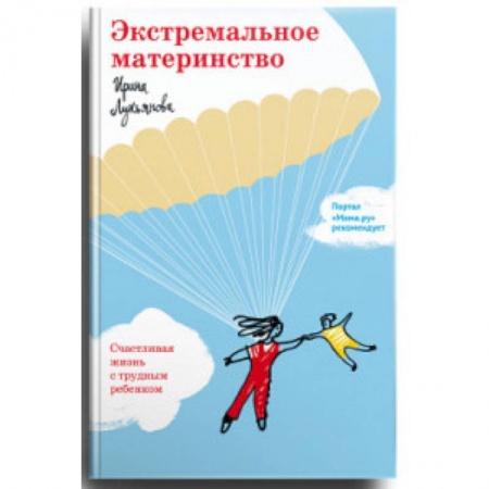 Молодым родителям. Ваш малыш, книга Экстремальное материнство. Счастливая жизнь с трудным ребенком купить по низкой цене