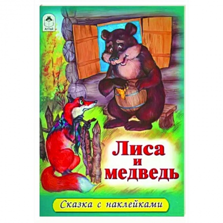 Русские народные сказки, книга Лиса и медведь купить по низкой цене