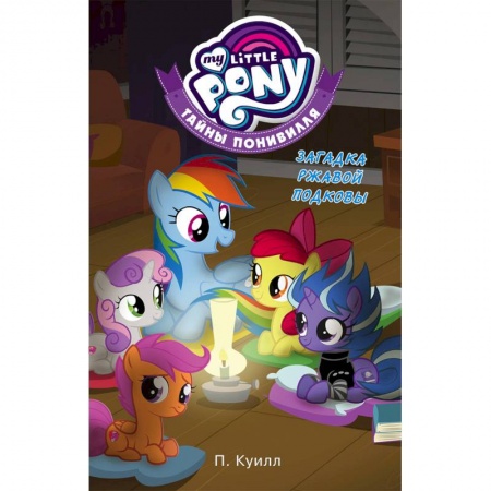 Другие герои, книга Мой маленький пони. Тайны Понивилля. Загадка ржавой подковы купить по низкой цене