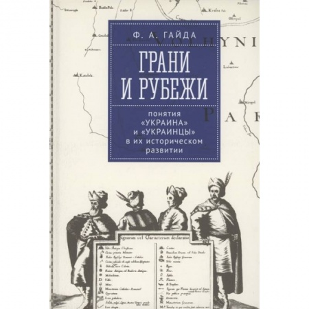 Нетрадиционные исторические теории и гипотезы, книга Грани и рубеж. Понятия Украина и украинцы в их историческом развитии купить по низкой цене