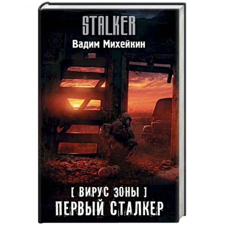 Боевая фантастика, книга Вирус Зоны. Первый сталкер купить по низкой цене