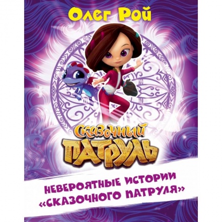 Сказки, книга Невероятные истории 'Сказочного патруля' купить по низкой цене