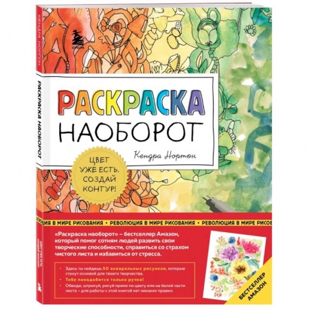 Книги для творчества, книга Раскраска наоборот. Цвет уже есть. Создай контур! купить по низкой цене
