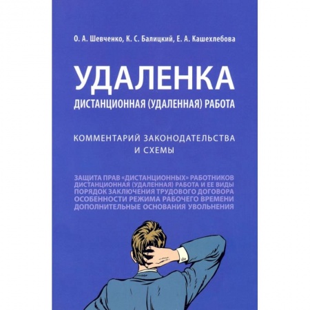Трудовое право. Социальное обеспечение, книга Удаленка.Дистанционная работа.Комментарий законодательства и схемы купить по низкой цене
