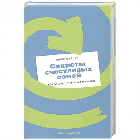 Психология отношений, книга Секреты счастливых семей: как уменьшить хаос в семье купить по низкой цене