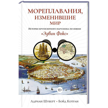 История новейшего времени (с 1918 г.), книга Мореплавания, изменившие мир: История кругосветного парусника по имени «Эдвин Фокс» купить по низкой цене