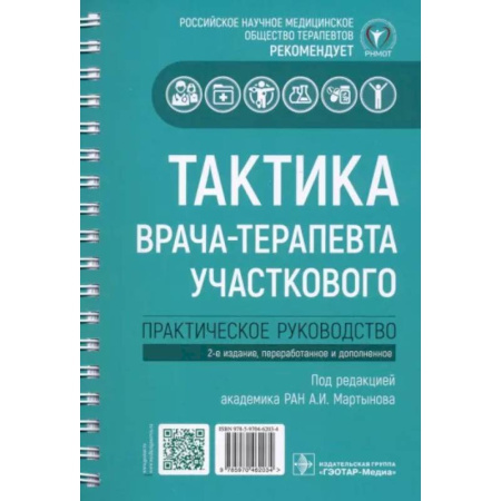 Терапия. Пульмонология, книга Тактика врача-терапевта участкового. Практическое руководство купить по низкой цене