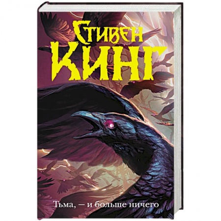 Мистика, ужасы, книга Тьма, - и больше ничего купить по низкой цене