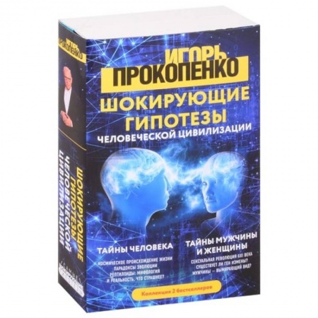 Эзотерика. Оккультизм, книга Шокирующие гипотезы истории человечества и тайных цивилизаций: Тайны человека. Тайны мужчины и женщины (комплект из 2 книг) купить по низкой цене