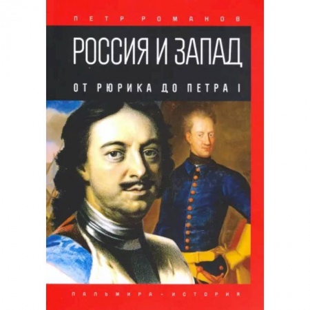 От Руси до России, книга Россия и Запад. От Рюрика до Петра I купить по низкой цене