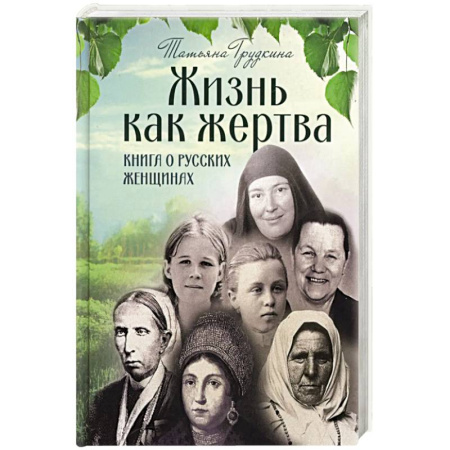 Христианство, книга Жизнь как жертва: Книга о русских купить по низкой цене