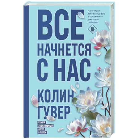 Зарубежный любовный роман, книга Все начнется с нас купить по низкой цене