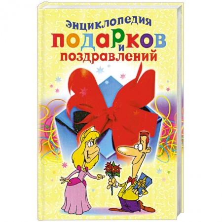 Книги, книга Энциклопедия подарков и поздравлений купить по низкой цене