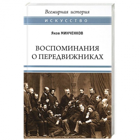 Мемуары, биографии исторических личностей, книга Воспоминания о передвижниках. Памяти ушедших купить по низкой цене