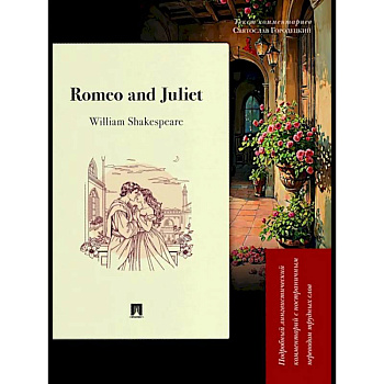 Romeo and Juliet. Подробный лингвистический комментарий с постраничным переводом трудных слов