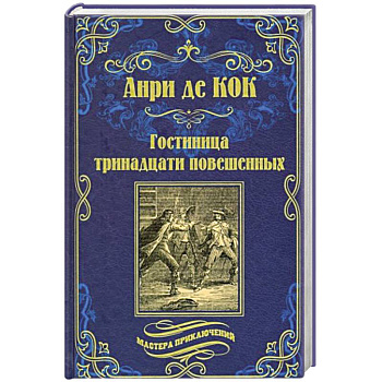 Гостиница тринадцати повешенных Гостиница тринадцати повешенных