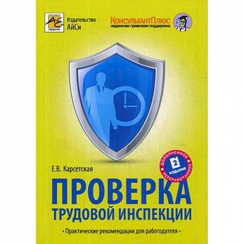 Проверка трудовой инспекции. Практические рекомендации для работодателя
