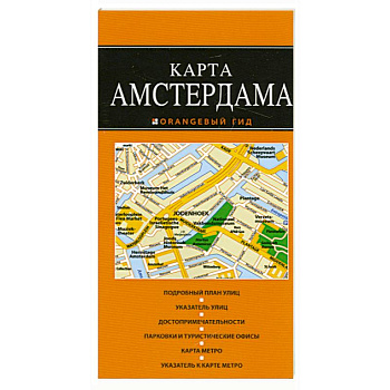 Амстердам: карта