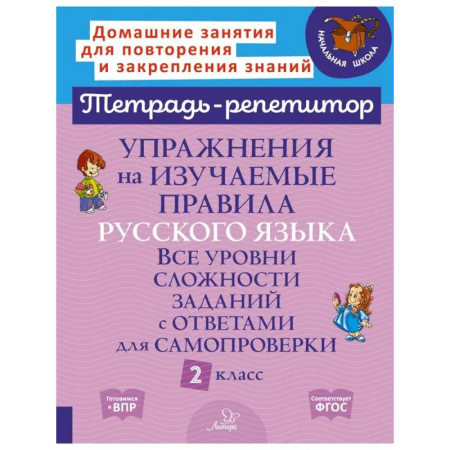 Русский язык. Учебные пособия, книга Упражнения на изучаемые правила русского языка. Все уровни сложности заданий с ответами для самопроверки. 2 класс купить по низкой цене