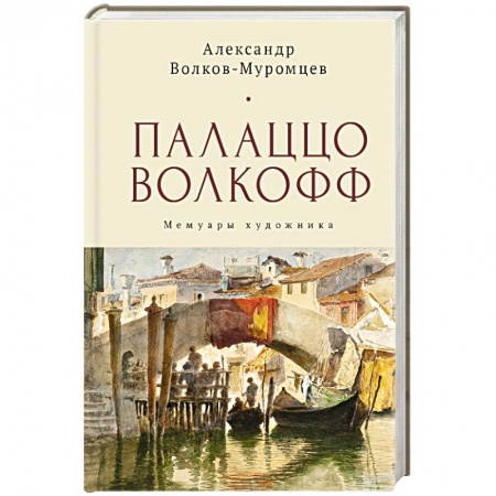 Мемуары, биографии деятелей культуры, искусства, книга Палаццо Волкофф. Мемуары художника купить по низкой цене