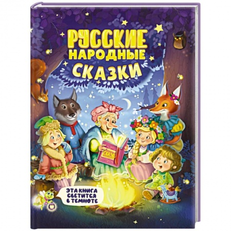 Русские народные сказки, книга Русские народные сказки купить по низкой цене