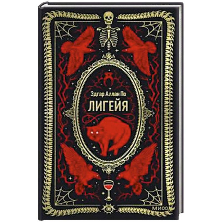 Зарубежная современная проза, книга Лигейя. Вечные истории купить по низкой цене