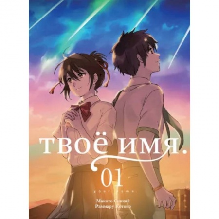 Комиксы. Манга, книга Твоё имя. Том 1 купить по низкой цене