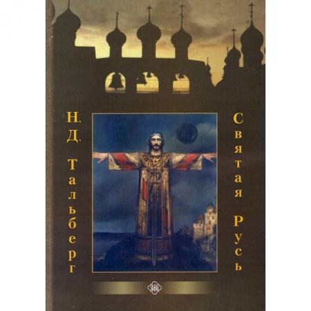 Религия, книга Святая Русь купить по низкой цене