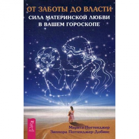 Астрология, книга От заботы до власти. Сила материнской любви в вашем гороскопе купить по низкой цене