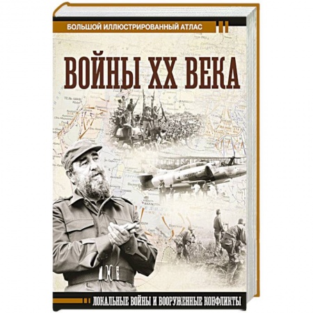XX - XXI века, книга Войны ХХ века. Локальные войны и вооруженные конфликты купить по низкой цене