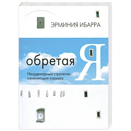 Книги, книга Обретая Я купить по низкой цене