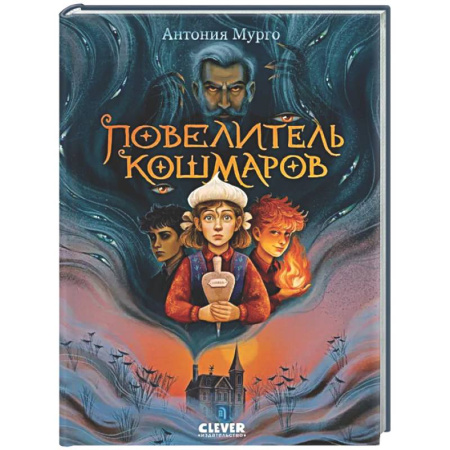 Мистика. Фантастика. Фэнтези, книга Повелитель кошмаров купить по низкой цене