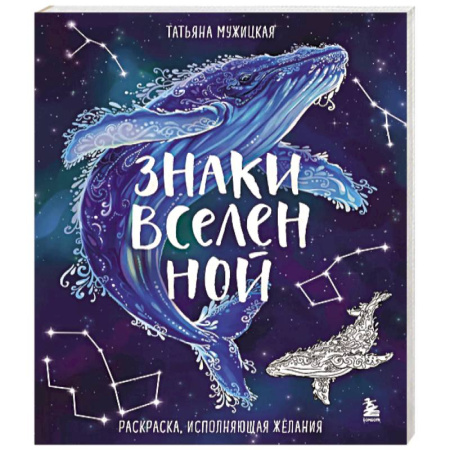 Книги для творчества, книга Знаки Вселенной. Раскраска, исполняющая желания купить по низкой цене
