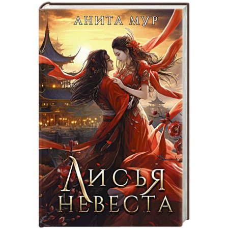 Русское фэнтези, книга Лисья невеста купить по низкой цене