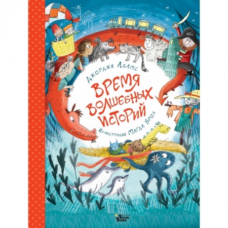 Книги для самых маленьких (0-3 года), книга Время волшебных историй купить по низкой цене