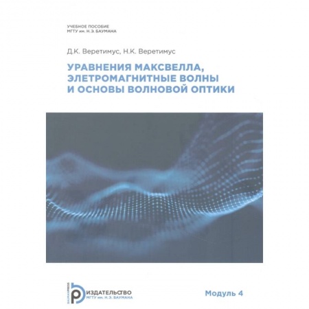 Энергетика. Электротехника, книга Уравнения Максвелла, электромагнитные волны о основы волновой оптики купить по низкой цене