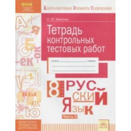 Русский язык. Учебные пособия, книга Русский язык. 8 класс. Тетрадь контрольных тестовых работ. Часть 2. ФГОС купить по низкой цене