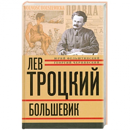 Книги, книга Лев Троцкий. Книга вторая. Большевик. купить по низкой цене