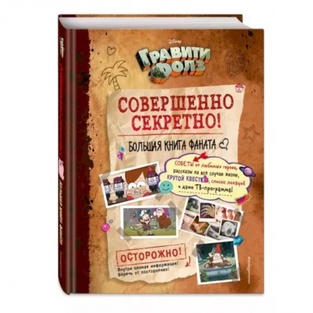 Комиксы. Манга, книга Гравити Фолз: совершенно секретно! Большая книга фаната купить по низкой цене