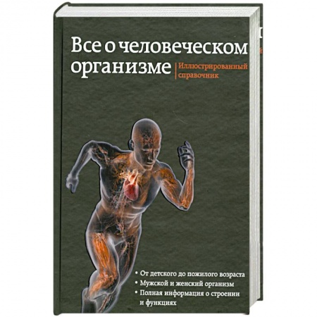 Книги, книга Все о человеческом организме. Иллюстрированный справочник купить по низкой цене
