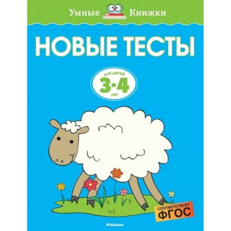 Развитие речи. Чтение, книга Новые тесты. Для детей 3-4 лет купить по низкой цене