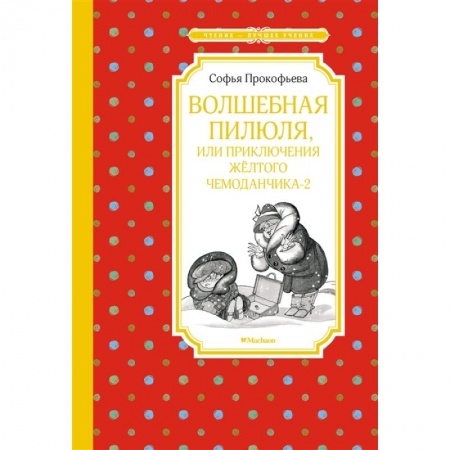 Отечественная литература для детей, книга Волшебная пилюля,или приключения жёлтого чемоданчика-2 купить по низкой цене