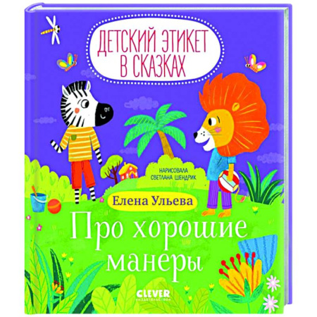 Сказки отечественных писателей, книга Про хорошие манеры купить по низкой цене