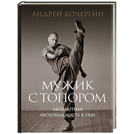 Самооборона, книга Мужик с топором: абсолютная беспощадность к себе купить по низкой цене