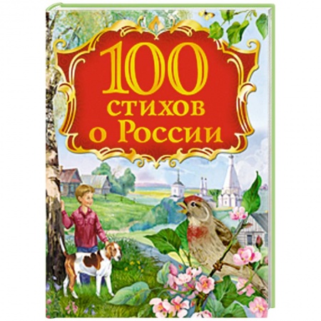 Книги, книга 100 стихов о России купить по низкой цене