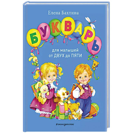 Книги для дошкольников (4-6 лет), книга Букварь для малышей от двух до пяти купить по низкой цене